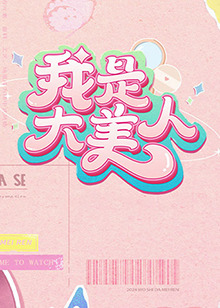 恋爱行星